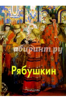 Владислав Артемов - Рябушкин обложка книги Владислав Артемов - Рябушкин обложка книги