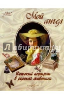 Екатерина Неволина - Мой ангел. Детский портрет в русской живописи обложка книги Екатерина Неволина - Мой ангел. Детский портрет в русской живописи обложка книги