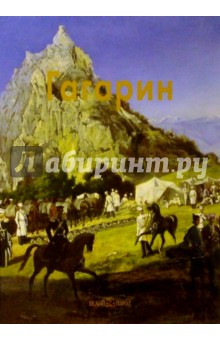 Анна Корнилова - Гагарин обложка книги Анна Корнилова - Гагарин обложка книги