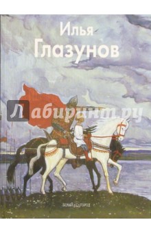 Илья Глазунов - Инна Березина