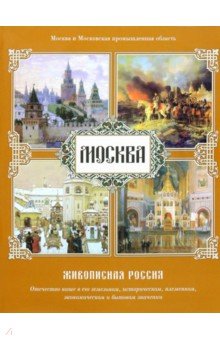 Москва. Живописная Россия