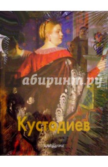 Всеволод Володарский - Кустодиев обложка книги Всеволод Володарский - Кустодиев обложка книги