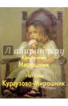 Галина Терентьева - Константин Мирошник. Наталия Кургузова-Мирошник обложка книги Галина Терентьева - Константин Мирошник. Наталия Кургузова-Мирошник обложка книги