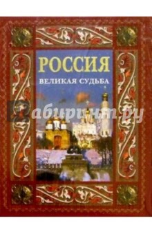 Россия. Великая судьба (в футляре) - Сергей Перевезенцев