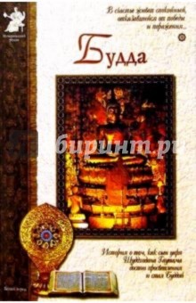 Марина Межиева - Будда обложка книги Марина Межиева - Будда обложка книги