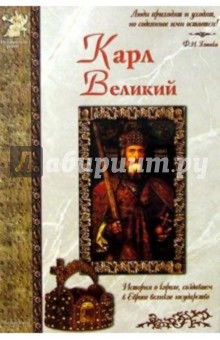 Карл Великий - Илья Маневич