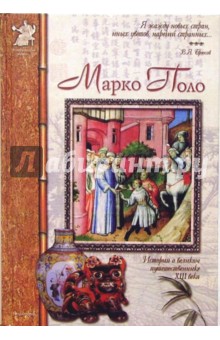 Марко Поло. Венецианский странник