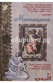 Микеланджело - Алексей Клиентов