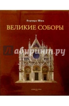 Великие соборы (в футляре) - Бернард Шюц