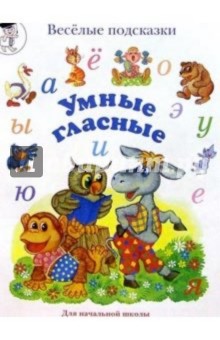Марина Сергеева - Умные гласные. Популярное пособие для педагогов, родителей и детей обложка книги Марина Сергеева - Умные гласные. Популярное пособие для педагогов, родителей и детей обложка книги
