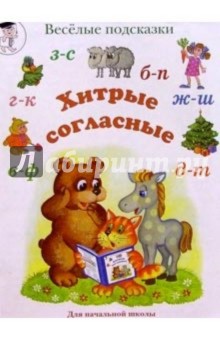 Хитрые согласные (з-с, б-п, г-к, в-ф, д-т). Популярное пособие для педагогов, родителей и детей - Марина Сергеева