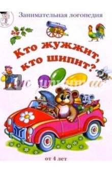 Кто жужжит, кто шипит? (буквы Ж-Ш) - Марина Сергеева