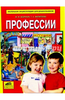 Профессии - Безруких, Филиппова Профессии - Безруких, Филиппова