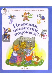 Позвеним, посвистим, поцокаем! (буквы З-Ц-С) - Сергеева, Даниличева