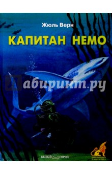 Жюль Верн - Капитан Немо обложка книги Жюль Верн - Капитан Немо обложка книги