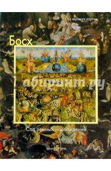 Федерико Дзери - Босх. Сад земных наслаждений обложка книги Федерико Дзери - Босх. Сад земных наслаждений обложка книги