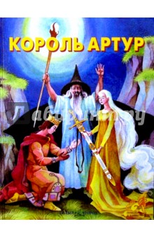 Король Артур обложка книги Король Артур обложка книги