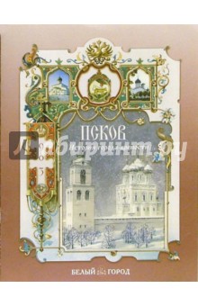 Наталия Соломко - Псков. История города-крепости обложка книги Наталия Соломко - Псков. История города-крепости обложка книги