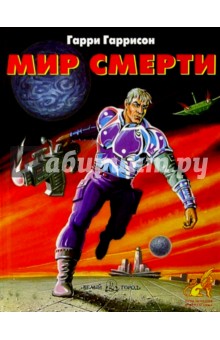 Мир смерти - Гарри Гаррисон