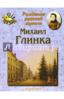 Михаил Глинка