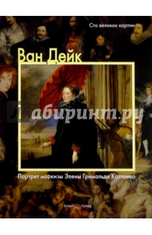 Ван Дейк. Портрет маркизы Элены Гримальди Каттанео - Федерико Дзери