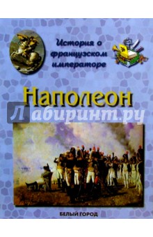 Людмила Жукова - Наполеон. История о французском императоре обложка книги Людмила Жукова - Наполеон. История о французском императоре обложка книги