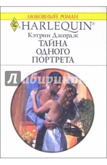 Кэтрин Джордж - Тайна одного портрета: Роман обложка книги Кэтрин Джордж - Тайна одного портрета: Роман обложка книги