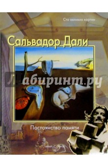 Федерико Дзери - Сальвадор Дали. Постоянство памяти обложка книги Федерико Дзери - Сальвадор Дали. Постоянство памяти обложка книги