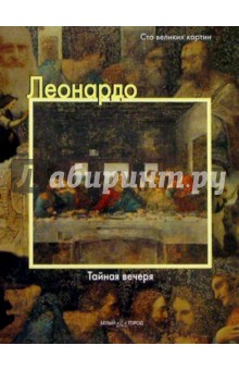 Федерико Дзери - Леонардо. Тайная вечеря обложка книги Федерико Дзери - Леонардо. Тайная вечеря обложка книги