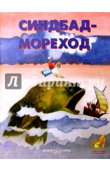 Синдбад - мореход