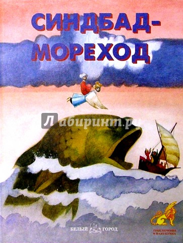 Мореход объявления. Синдбад мореход Автор. Мореход Никитин. Издательство Синдбад. Книга Синдбад мореход Школьная библиотека.