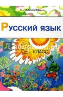 Ольга Соболева - Русский язык. 3 класс. Учебник для четырехлетней начальной школы. 2-е изд., доп. обложка книги Ольга Соболева - Русский язык. 3 класс. Учебник для четырехлетней начальной школы. 2-е изд., доп. обложка книги