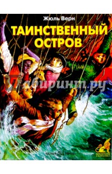 Жюль Верн - Таинственный остров обложка книги Жюль Верн - Таинственный остров обложка книги