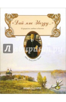 Иван Бунин - Дай мне Звезду... обложка книги Иван Бунин - Дай мне Звезду... обложка книги