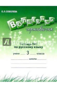 Ольга Соболева - Волшебный черновичок. Раб. тетр. к учебн. "Русский язык. 3 кл." для 4-хлетней нач. шк. В 2-х частях обложка книги Ольга Соболева - Волшебный черновичок. Раб. тетр. к учебн. "Русский язык. 3 кл." для 4-хлетней нач. шк. В 2-х частях обложка книги
