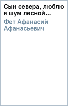 Афанасий Фет - Сын севера, люблю я шум лесной... обложка книги Афанасий Фет - Сын севера, люблю я шум лесной... обложка книги