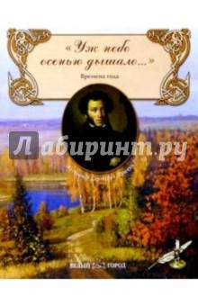 Александр Пушкин - Уж небо осенью дышало... обложка книги Александр Пушкин - Уж небо осенью дышало... обложка книги