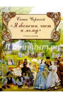 Саша Черный - Я беспечен, чист и молод обложка книги Саша Черный - Я беспечен, чист и молод обложка книги