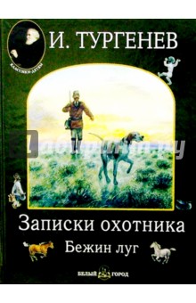 Иван Тургенев - Записки охотника. Бежин луг обложка книги Иван Тургенев - Записки охотника. Бежин луг обложка книги