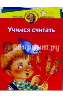 Ирина Иванова - Учимся считать. Для детей 3-4 лет обложка книги Ирина Иванова - Учимся считать. Для детей 3-4 лет обложка книги