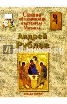 Инесса Чудовская - Андрей Рублев обложка книги Инесса Чудовская - Андрей Рублев обложка книги