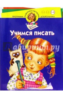 Олеся Жукова - Учимся писать 5-6л/синяя/Школа О. Жуковой обложка книги Олеся Жукова - Учимся писать 5-6л/синяя/Школа О. Жуковой обложка книги