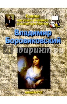 Боровиковский - Наталия Соломко Боровиковский - Наталия Соломко
