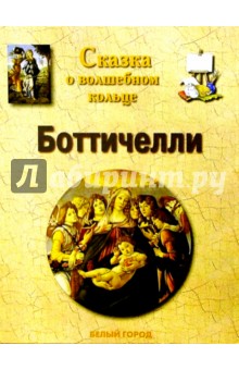 Светлана Лаврова - Боттичелли обложка книги Светлана Лаврова - Боттичелли обложка книги