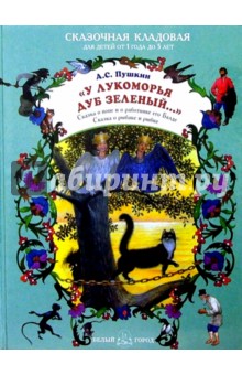 Александр Пушкин - У Лукоморья дуб зеленый... обложка книги Александр Пушкин - У Лукоморья дуб зеленый... обложка книги