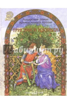 Тристан и Изольда. Рыцарский роман времен короля Артура