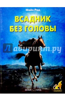 Рид Майн - Всадник без головы обложка книги Рид Майн - Всадник без головы обложка книги