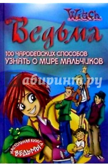 100 чародейских способов УЗНАТЬ О МИРЕ МАЛЬЧИКОВ