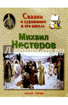 Нестеров - Ольга Римко