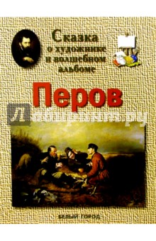 Светлана Винокурова - Перов обложка книги Светлана Винокурова - Перов обложка книги